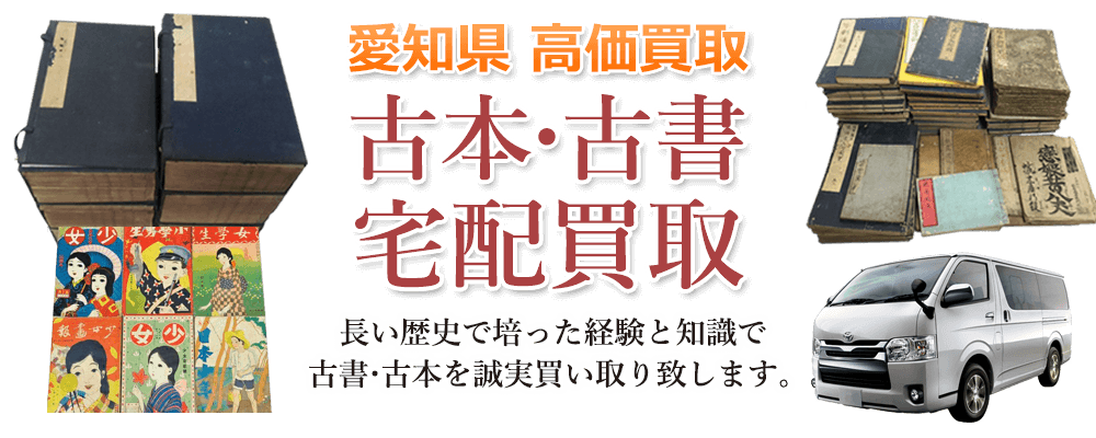 愛知県 高価買取 古本・古書宅配買取