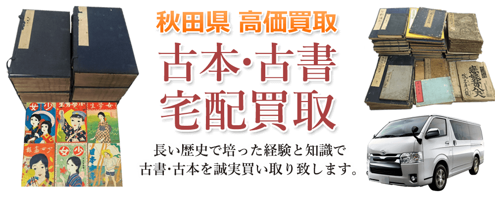 秋田県 高価買取 古本・古書宅配買取