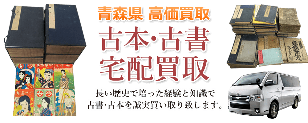 青森県 高価買取 古本・古書宅配買取