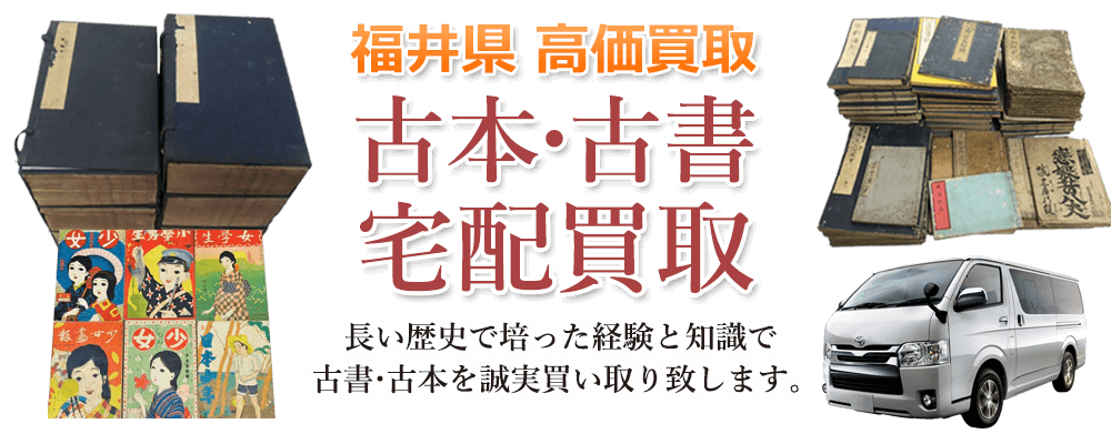 福井県 高価買取 古本・古書宅配買取