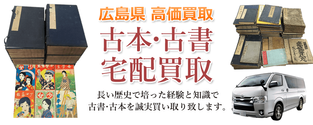 広島県 高価買取 古本・古書宅配買取