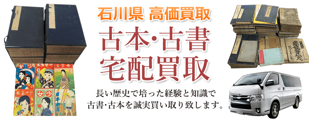 石川県 高価買取 古本・古書宅配買取