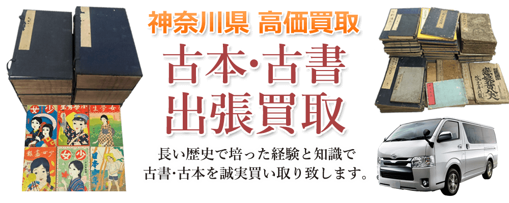 神奈川県 高価買取 古本・古書宅配買取