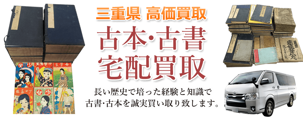 三重県 高価買取 古本・古書宅配買取