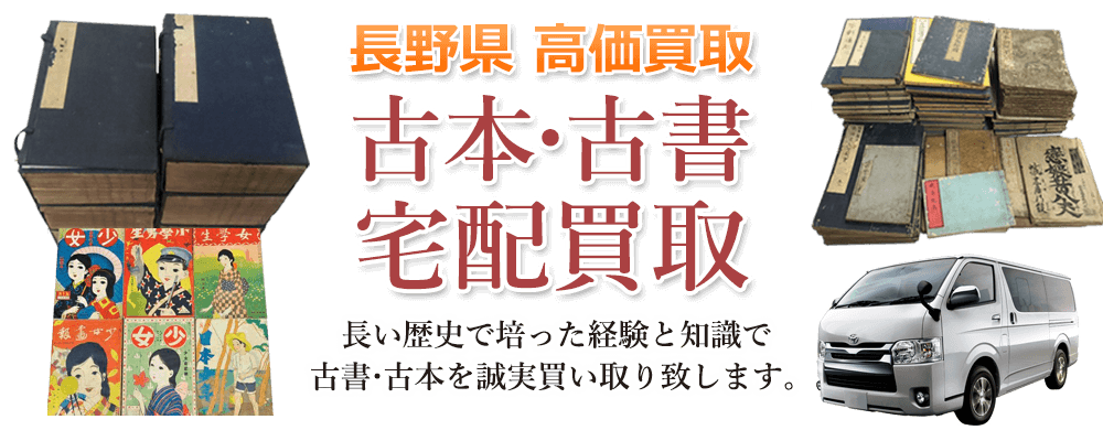 長野県 高価買取 古本・古書宅配買取