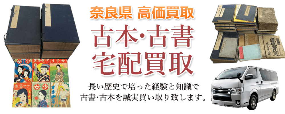 奈良県 高価買取 古本・古書宅配買取