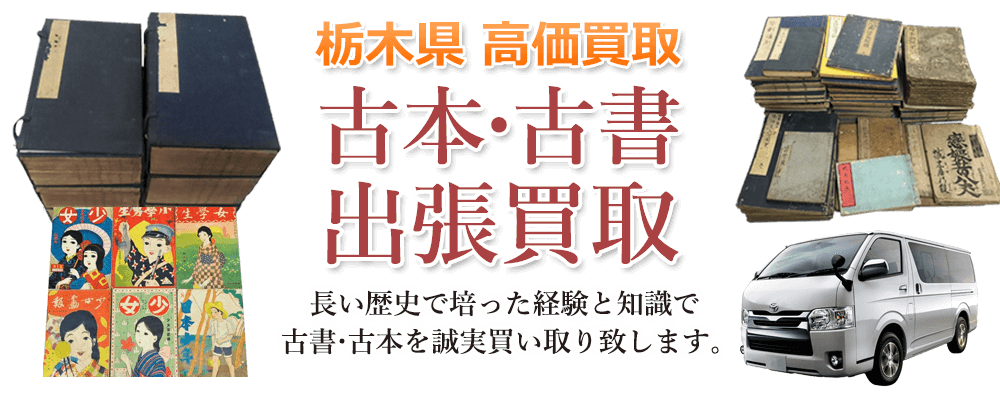 栃木県 高価買取 古本・古書宅配買取