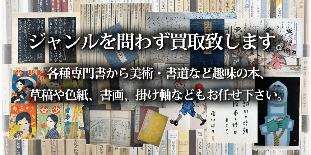 古本買取 古書出張買取り 明治35年創業の古本屋 長島書店