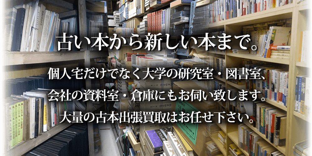 古本買取 古書出張買取り 明治35年創業の古本屋 長島書店