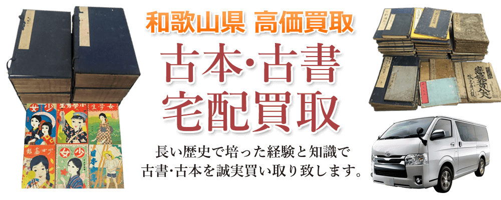 和歌山県 高価買取 古本・古書宅配買取