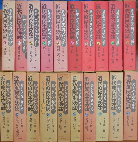 近代庶民生活誌や日蓮聖人御遺文講義など全集を出張・購入させて頂き