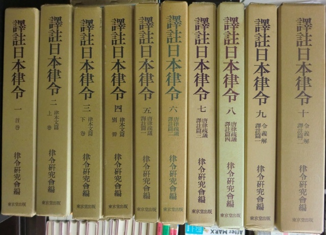 譯註日本律令全11巻内11巻欠の10冊が入荷しました｜長島書店