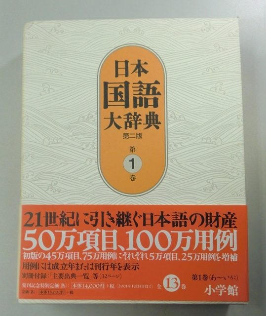 日本国語大辞典第二版が入荷しました｜長島書店
