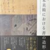 日本美術における書の造形史