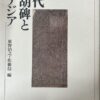 古代多胡碑と東アジア